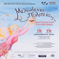 Αφίσα χριστουγεννιάτικης μουσικής παράστασης στο Μέγαρο Μουσικής Θεσσαλονίκης