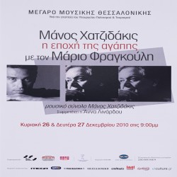 Aφίσα μουσικής παράστασης του μουσικού συνόλου ΜΑΝΟΣ ΧΑΤΖΙΔΑΚΗΣ στο Μέγαρο Μουσικής Θεσσαλονίκης